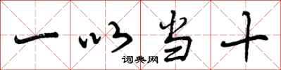 一以当十怎么写好看,一以当十书法图片