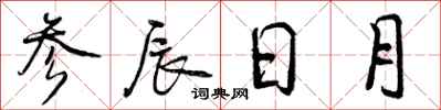 参辰日月怎么写好看,参辰日月书法图片