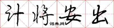 计将安出怎么写好看,计将安出书法图片