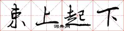 束上起下怎么写好看，束上起下书法图片