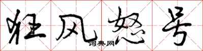 狂风怒号怎么写好看，狂风怒号书法图片