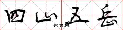 四山五岳怎么写好看，四山五岳书法图片