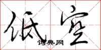 低空怎么写好看，低空书法图片