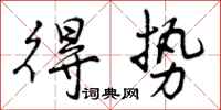 得势怎么写好看,得势书法图片