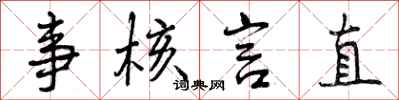 事核言直怎么写好看,事核言直书法图片