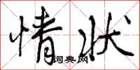 情状怎么写好看,情状书法图片