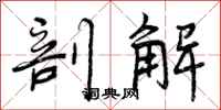 剖解怎么写好看,剖解书法图片
