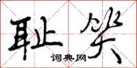 耻笑怎么写好看,耻笑书法图片