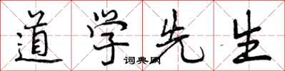 道学先生怎么写好看，道学先生书法图片