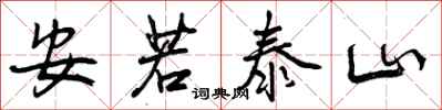 安若泰山怎么写好看,安若泰山书法图片