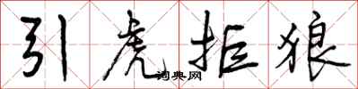 引虎拒狼怎么写好看，引虎拒狼书法图片