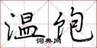 温饱怎么写好看,温饱书法图片