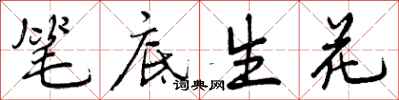 笔底生花怎么写好看,笔底生花书法图片