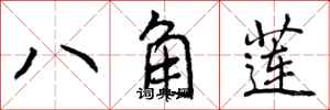 八角莲怎么写好看，八角莲书法图片