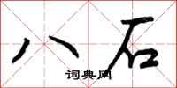 八石怎么写好看,八石书法图片
