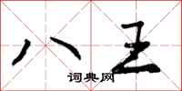 八王怎么写好看,八王书法图片