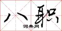 八职怎么写好看，八职书法图片