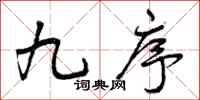 九序怎么写好看,九序书法图片