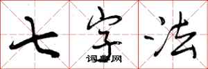 七字法怎么写好看，七字法书法图片