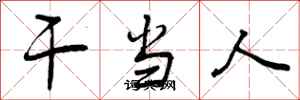 干当人怎么写好看，干当人书法图片