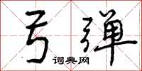 弓弹怎么写好看，弓弹书法图片