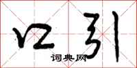 口引怎么写好看，口引书法图片
