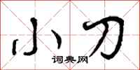 小刀怎么写好看，小刀书法图片