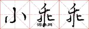 小乖乖怎么写好看，小乖乖书法图片