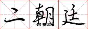 二朝廷怎么写好看,二朝廷书法图片