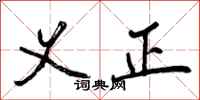 义正怎么写好看,义正书法图片
