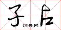 子占怎么写好看，子占书法图片