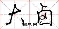 大卤怎么写好看,大卤书法图片
