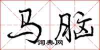 马脑怎么写好看，马脑书法图片