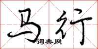 马行怎么写好看,马行书法图片