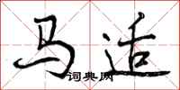 马适怎么写好看，马适书法图片