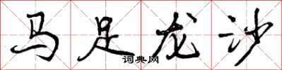 马足龙沙怎么写好看，马足龙沙书法图片
