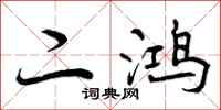 二鸿怎么写好看,二鸿书法图片