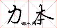 力本怎么写好看，力本书法图片