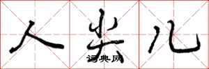 人尖儿怎么写好看，人尖儿书法图片
