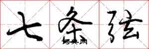 七条弦怎么写好看，七条弦书法图片