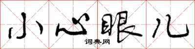 小心眼儿怎么写好看，小心眼儿书法图片