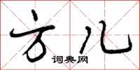 方儿怎么写好看，方儿书法图片