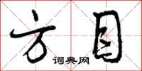 方目怎么写好看，方目书法图片