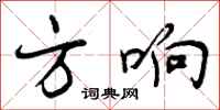方响怎么写好看,方响书法图片