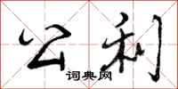 公利怎么写好看，公利书法图片