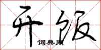 开饭怎么写好看，开饭书法图片