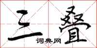 三叠怎么写好看,三叠书法图片