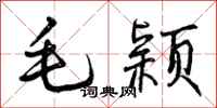 毛颖怎么写好看,毛颖书法图片