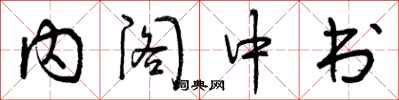 内阁中书怎么写好看，内阁中书书法图片