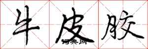 牛皮胶怎么写好看，牛皮胶书法图片